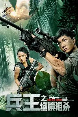 兵王之绝境狙杀海报