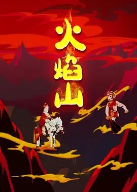火焰山(京剧)海报