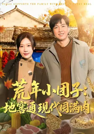荒年小团子:地窖通现代囤满肉海报