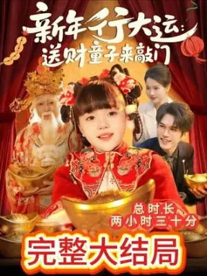 新年行大运:送财童子来敲门海报