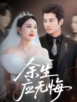 余生应无悔海报