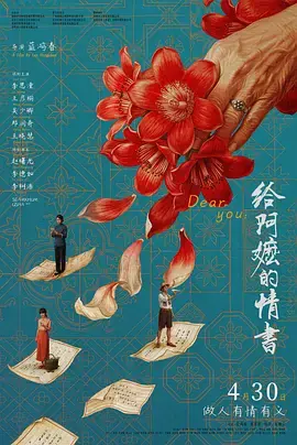 给阿嬷的情书[电影解说]海报