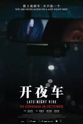 开夜车海报