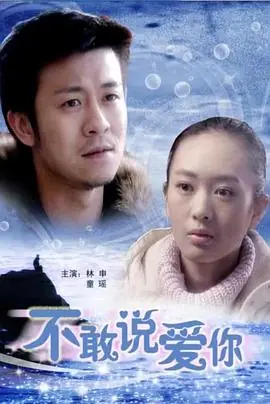 不敢说爱你海报