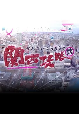 关西攻略2(粤语)海报