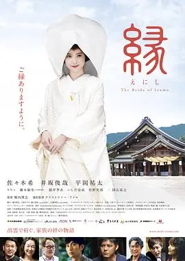 缘:出云新娘海报