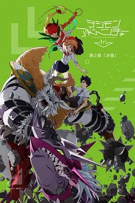 数码宝贝大冒险tri.第2章:决意海报