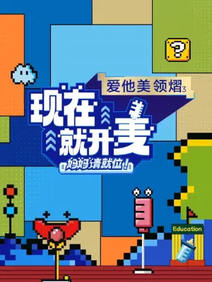 现在就开麦-妈妈请就位海报