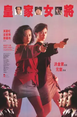 皇家女将海报