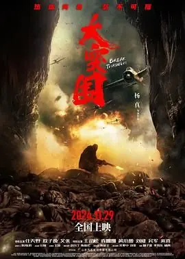 大突围海报