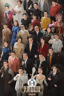 无限超越班第三季海报