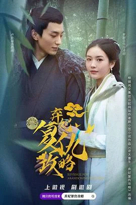 弃妃复仇攻略海报