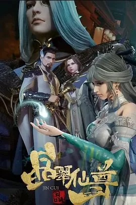 晶翠仙尊第二季海报
