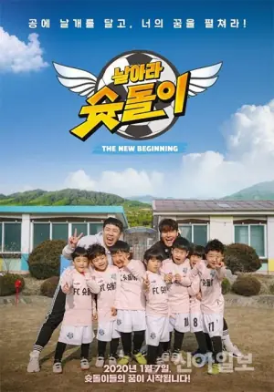 飞吧,射门偶像:新Begining海报