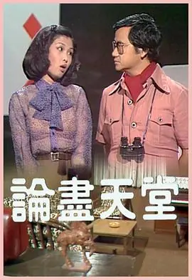 论尽天堂(粤语)海报