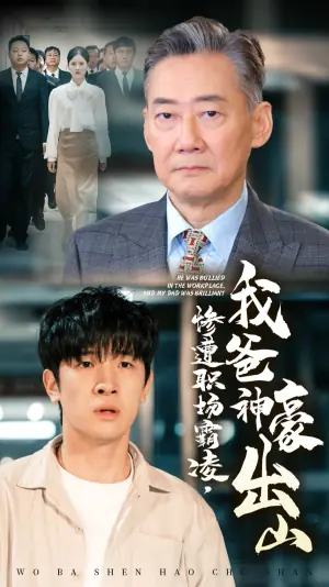 惨遭职场霸凌,我爸神豪出山海报