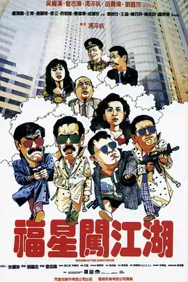 福星闯江湖[电影解说]海报