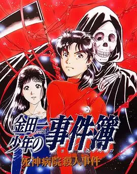 金田一少年事件簿:死神病院杀人事件海报