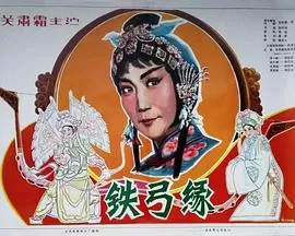 铁弓缘[电影解说]海报