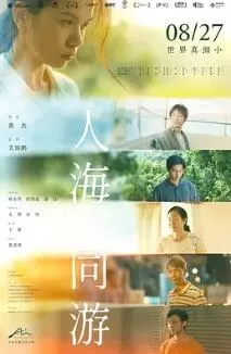 人海同游海报