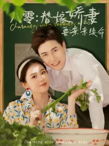 八零替嫁娇妻要亲亲续命海报