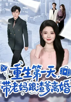 重生第一天,带老妈跟渣爹离婚海报