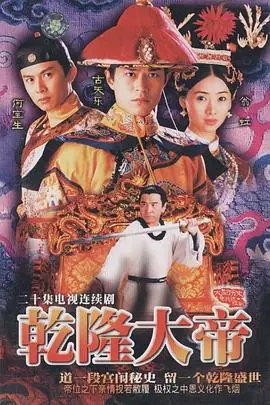 乾隆大帝(粤语)海报