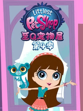 至Q宠物屋第四季海报