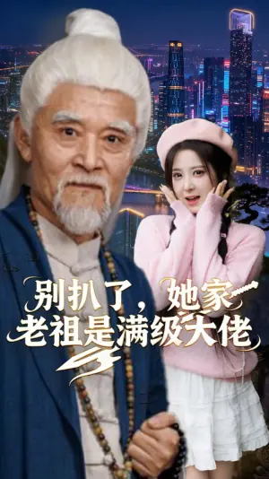 别扒了,她家老祖是满级大佬海报