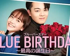 致郁生日~最棒的生日海报