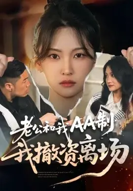 老公和我AA制,我撤资离场海报