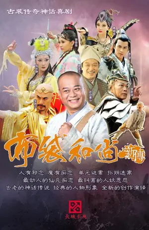 布袋和尚新传海报