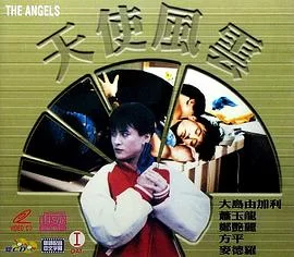 天使风云海报
