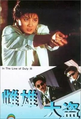 皇家师姐3:雌雄大盗皇家師姐III雌雄大盜海报