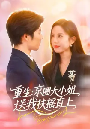 重生:京圈大小姐送我扶摇直上海报
