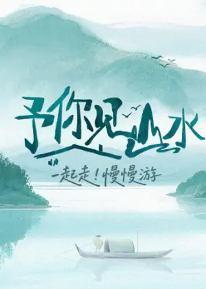 予你见山水海报