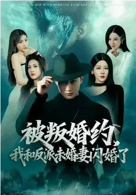 被叛婚约,我和反派未婚妻闪婚了海报