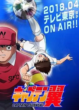 队长小翼(国语)海报