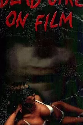 电影里的女尸[电影解说]海报