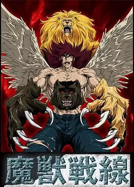 魔兽战线[电影解说]海报