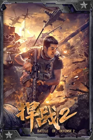 捍战2[影视解说]海报