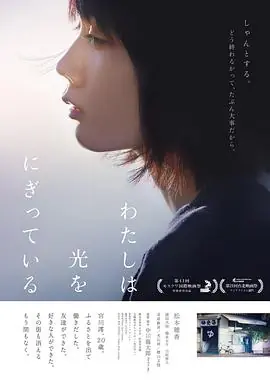 汤屋街物语わたしは光をにぎっている海报
