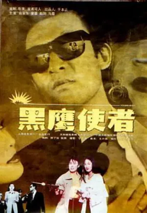 黑鹰使者海报