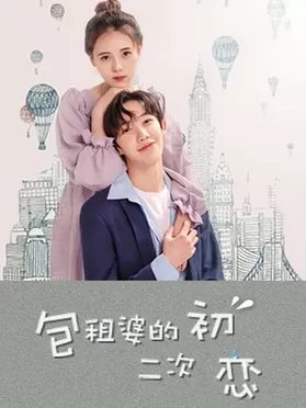 包租婆的二次初恋海报