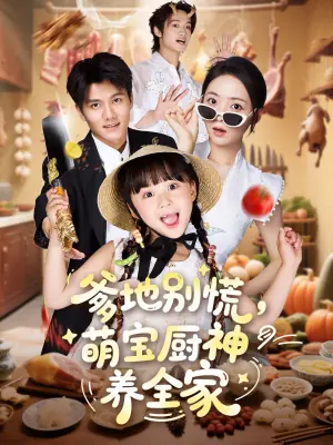 爹地别慌萌宝厨神养全家海报