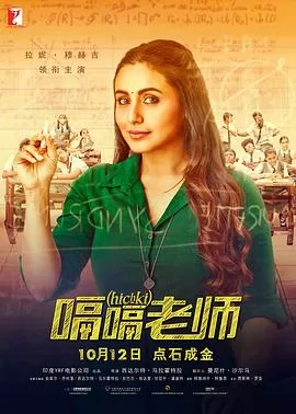 嗝嗝老师Hichki[电影解说]海报
