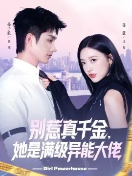 别惹真千金她是满级异能大佬海报