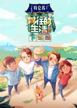 向往的生活4下饭版海报