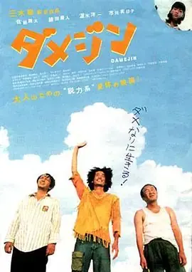 废柴三人组海报