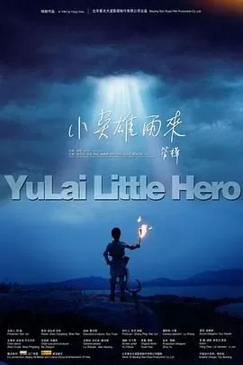 小英雄雨来海报